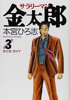 サラリーマン金太郎 71CeesXKjnL.jpg